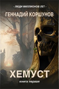 Обложка книги Хемуст