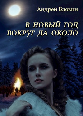Обложка книги В Новый год вокруг да около