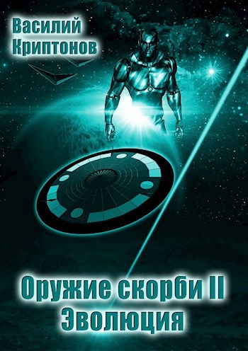 Обложка книги Оружие скорби II: Эволюция