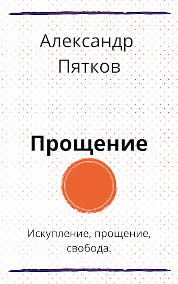Обложка книги Прощение