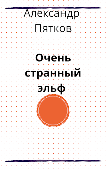 Обложка книги Очень странный эльф