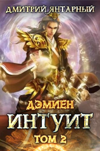 Обложка книги Дэмиен. Интуит. Арка 1. Том 2