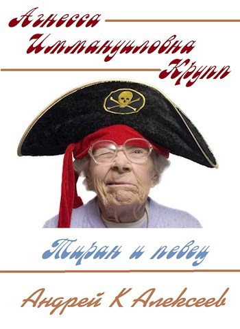 Обложка книги Агнесса Иммануиловна Крупп - тиран и певец