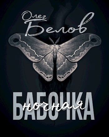 Обложка книги Ночная Бабочка