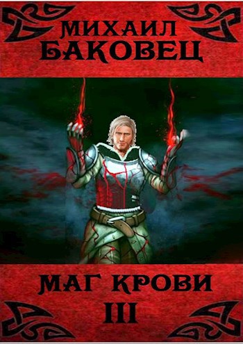Обложка книги Маг крови 3