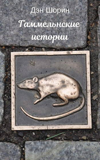 Обложка книги Гаммельнские истории