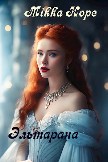 Обложка книги Эльтарана. Проклятье белой леди.