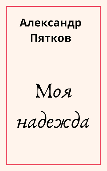 Обложка книги Моя надежда