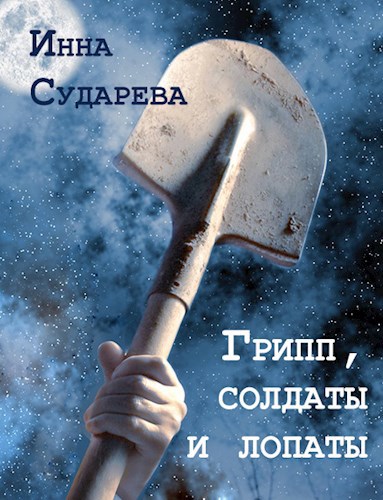 Обложка книги Грипп, солдаты и лопаты