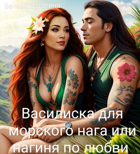 Обложка книги Василиска для морского нага или нагиня по любви.