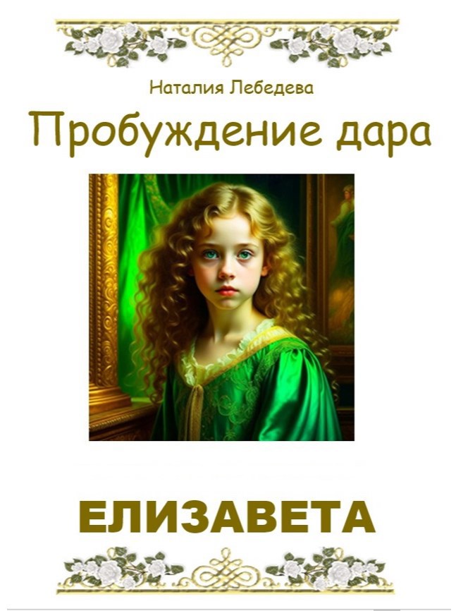 Обложка книги Пробуждение дара