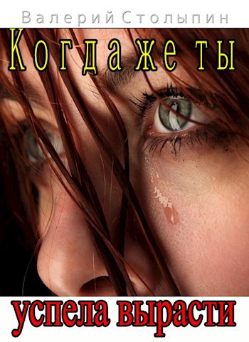 Обложка книги Когда же ты успела вырасти?