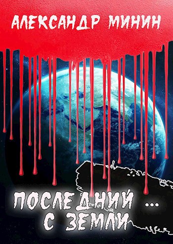 Обложка книги Последний ... с Земли