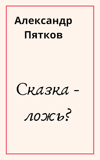 Обложка книги Сказка - ложь?