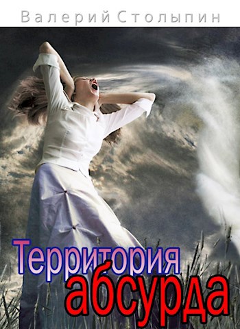 Обложка книги Территория абсурда
