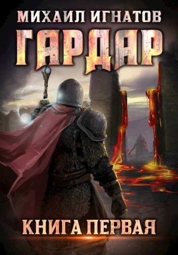 Обложка книги Гардар
