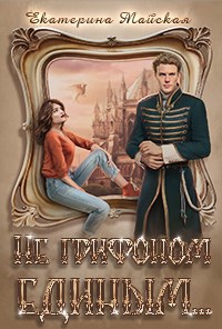 Обложка книги Не грифоном единым...