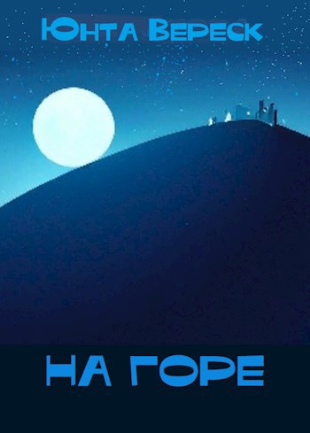 Обложка книги На горе