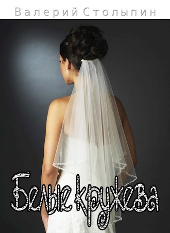 Обложка книги Белые кружева