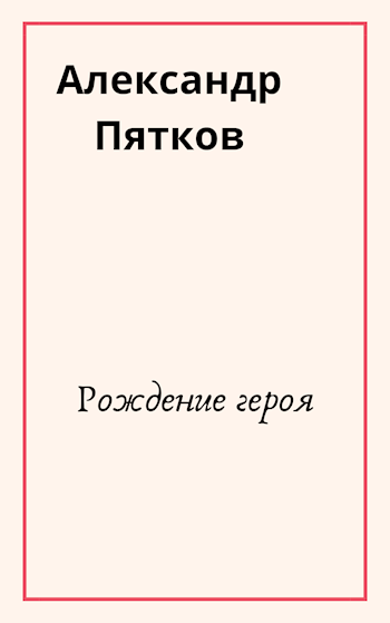 Обложка книги Рождение героя