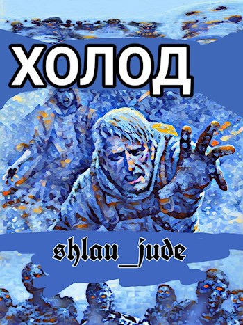 Обложка книги Хлад