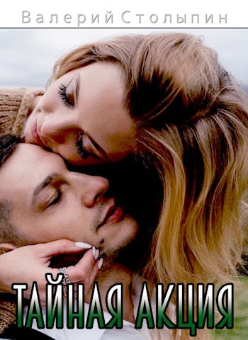 Обложка книги Тайная акция