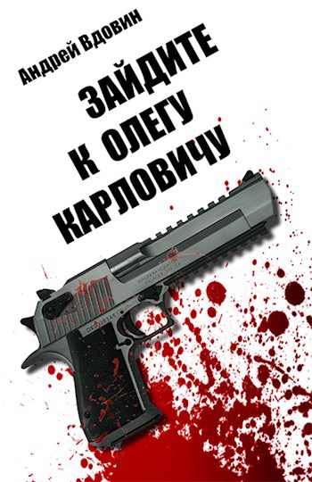 Обложка книги Зайдите к Олегу Карловичу