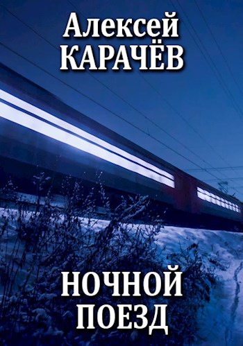 Обложка книги Ночной поезд