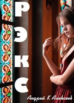 Обложка книги "Рэкс"