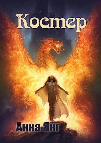 Обложка книги Костер