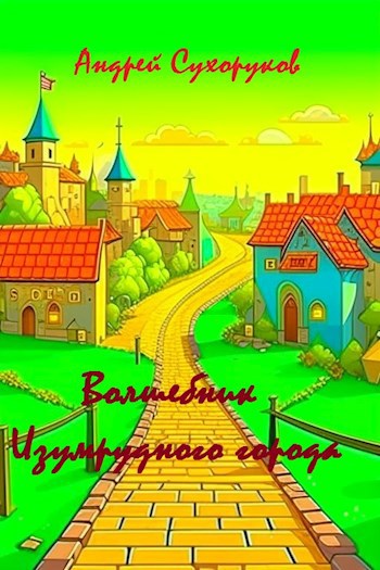 Обложка книги Волшебник изумрудного города (по мотивам А. Волкова)