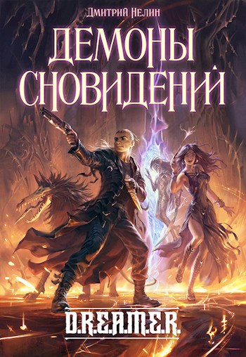 Обложка книги Охотник на читеров 5 - Демоны сновидений