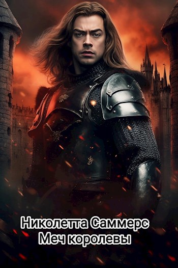 Обложка книги Меч королевы