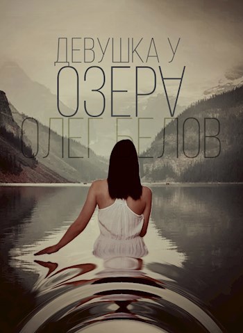 Обложка книги Девушка у Озера