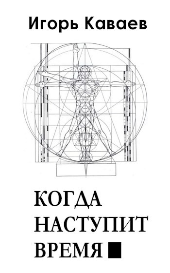 Обложка книги Когда наступит время
