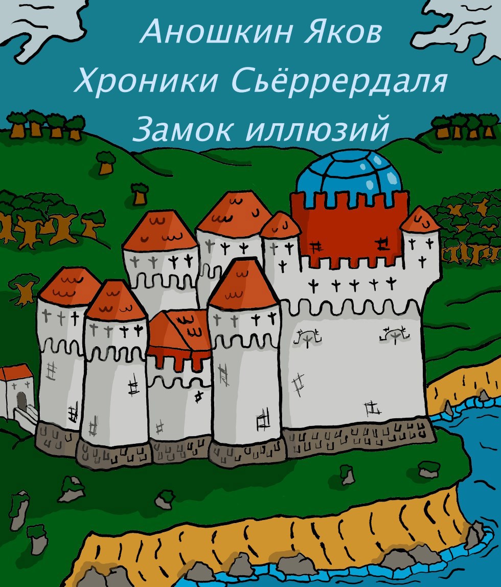 Обложка книги Хроники Сьёррердаля. Замок иллюзий.