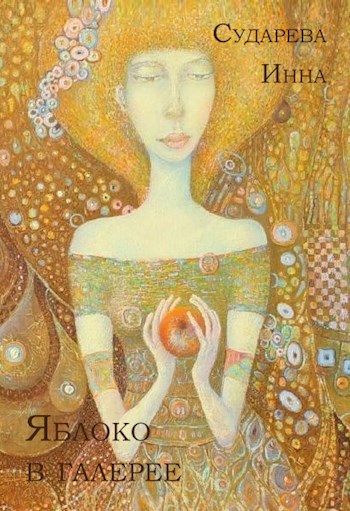 Обложка книги Яблоко в галерее
