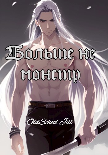 Обложка книги Больше не монстр