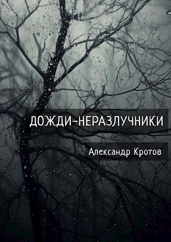 Обложка книги Дожди-неразлучники