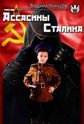 Обложка книги Ассасины Сталина.
