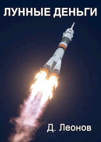 Обложка книги Лунные деньги