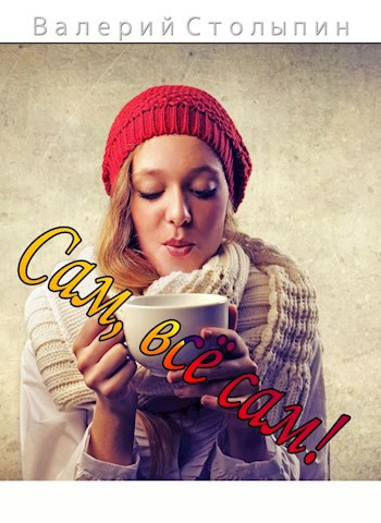 Обложка книги Сам, всё сам!