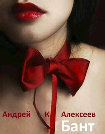 Обложка книги Бант