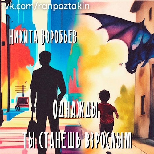 Обложка книги Однажды ты станешь взрослым