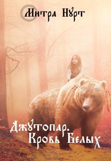 Обложка книги Джутопар. Кровь Белых