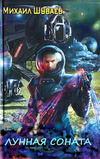 Обложка книги Лунная соната (Звездный Гольфстрим 2)