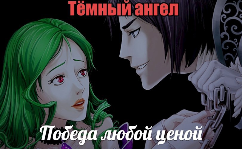 Обложка книги Тёмный ангел: Победа любой ценой