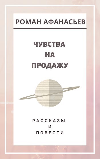 Обложка книги Чувства На Продажу