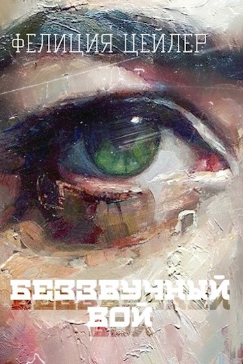 Обложка книги Беззвучный вой