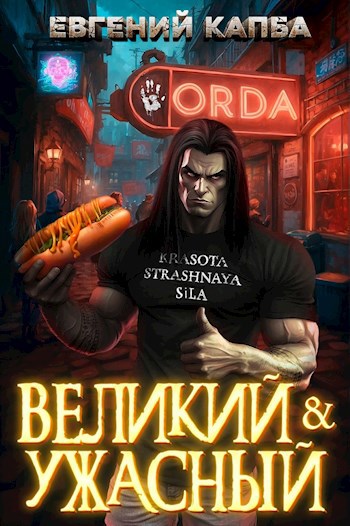 Обложка книги Великий и Ужасный